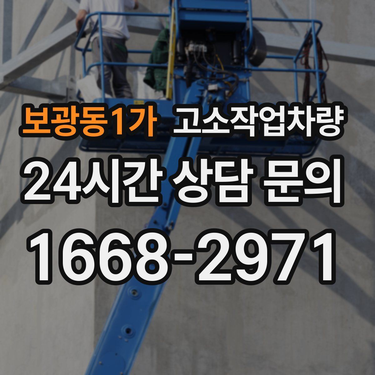 보광동1가 고소작업차량