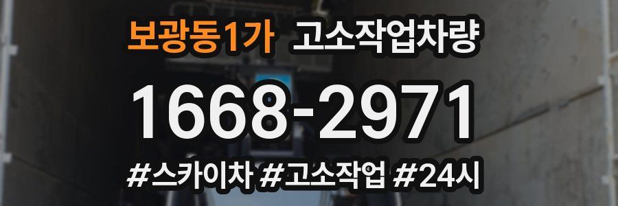 보광동1가 고소작업차량
