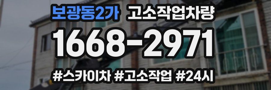 보광동2가 고소작업차량