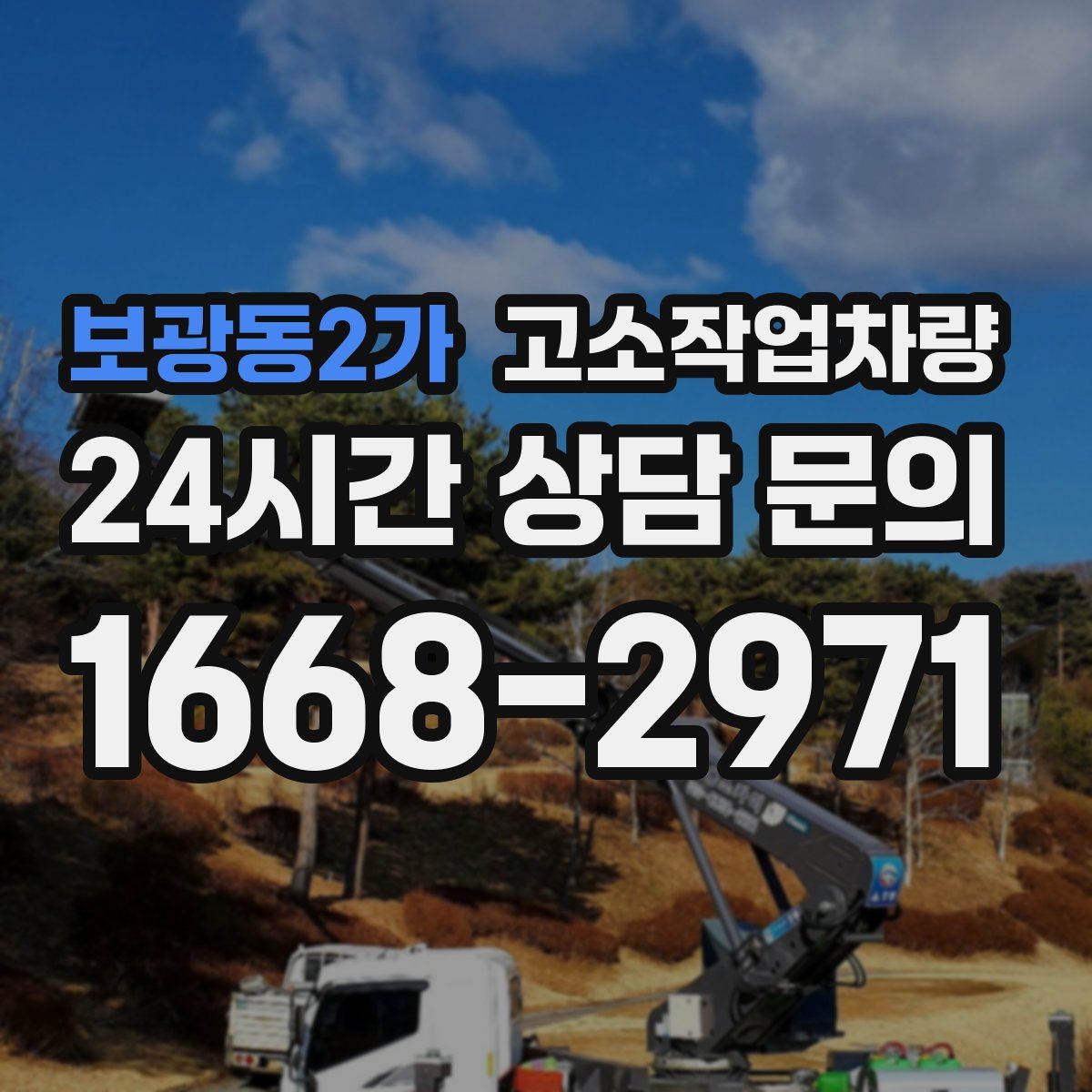 보광동2가 고소작업차량
