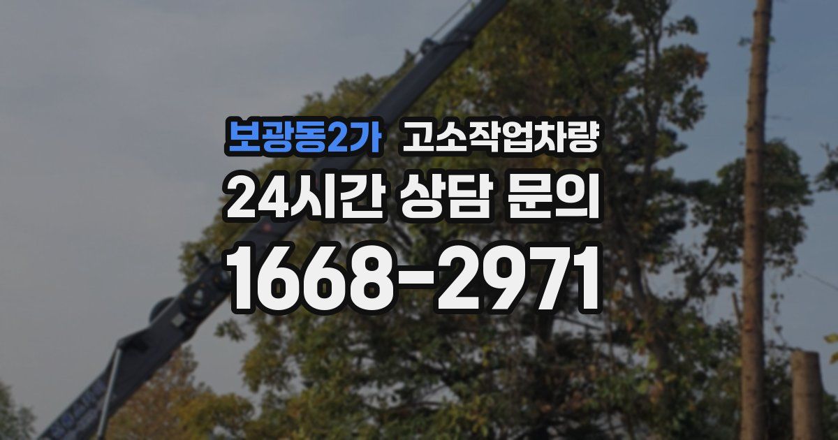 보광동2가 고소작업차량