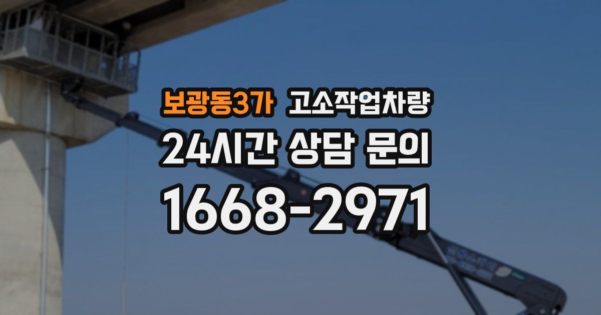 보광동3가 고소작업차량