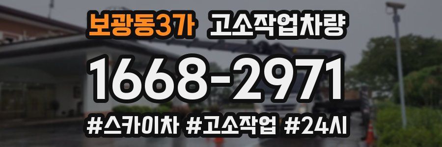 보광동3가 고소작업차량