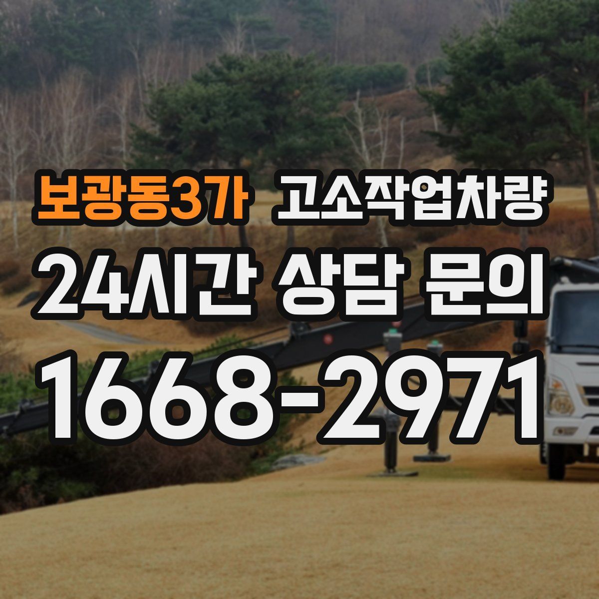 보광동3가 고소작업차량