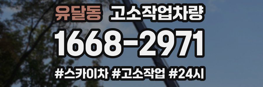 유달동 고소작업차량