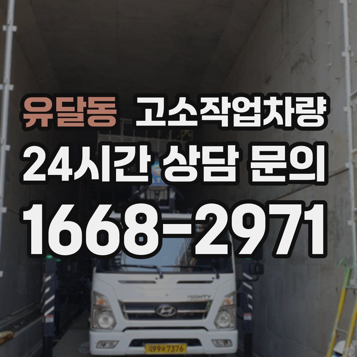 유달동 고소작업차량