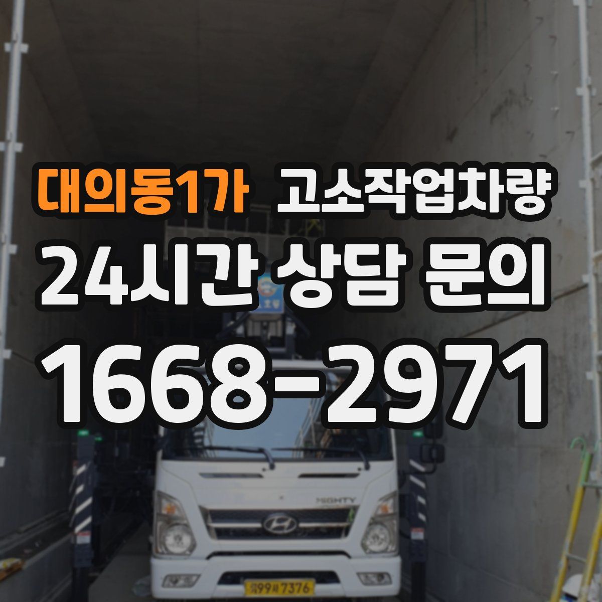 대의동1가 고소작업차량