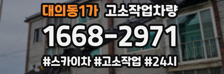 대의동1가 고소작업차량