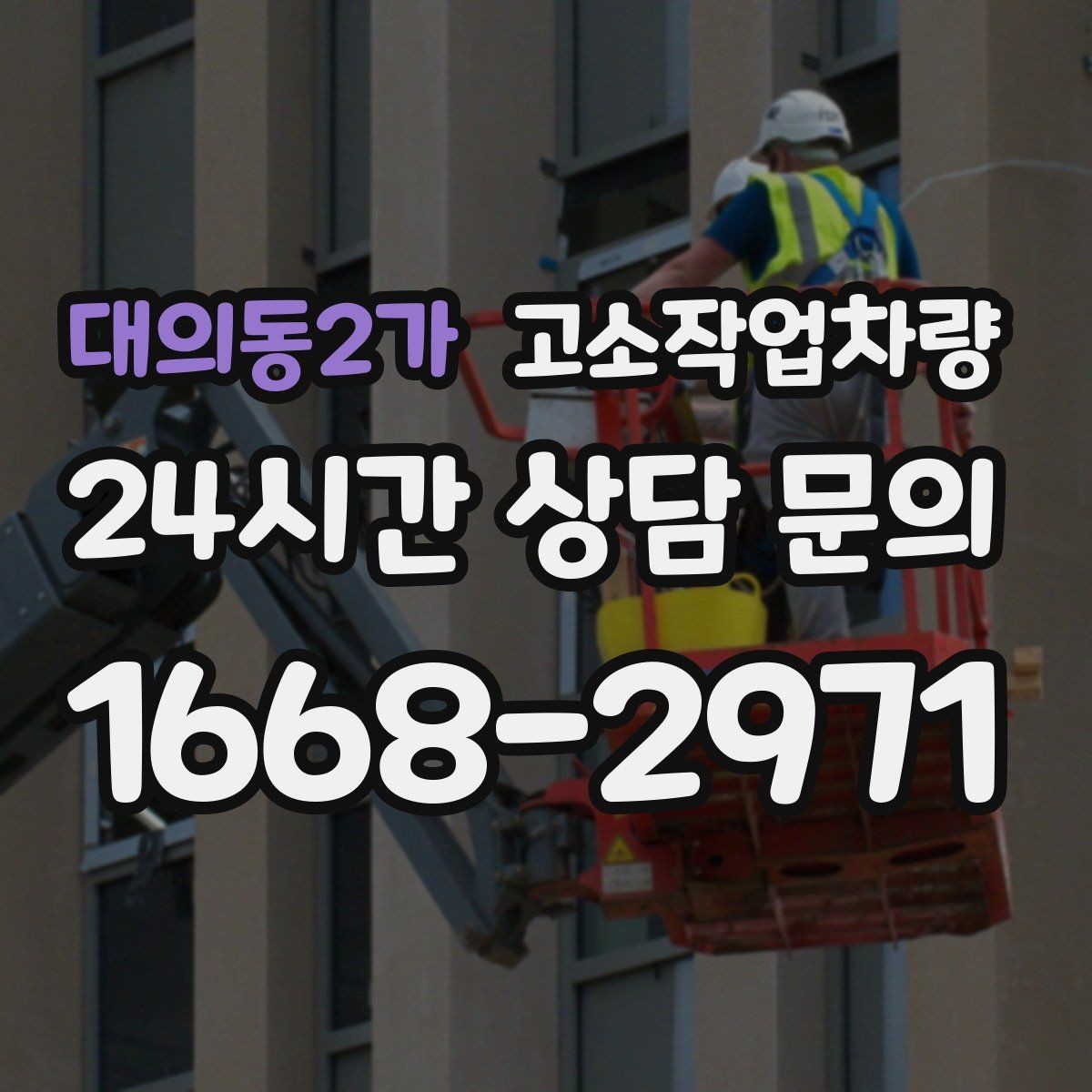 대의동2가 고소작업차량 장비 선택 전 높이와 하중 확인하기