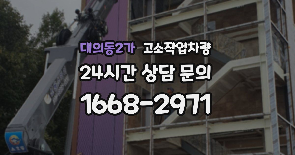 대의동2가 고소작업차량