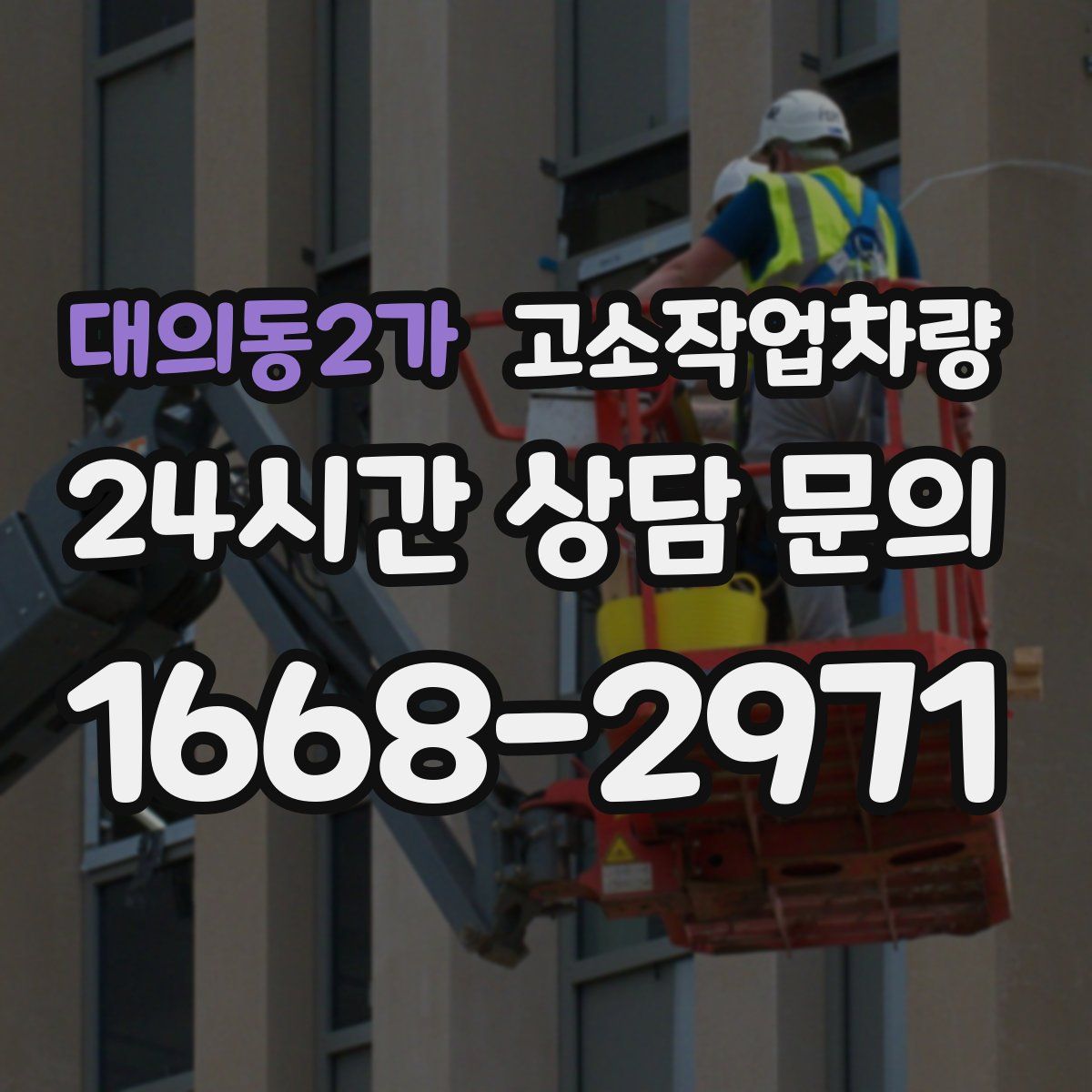 대의동2가 고소작업차량