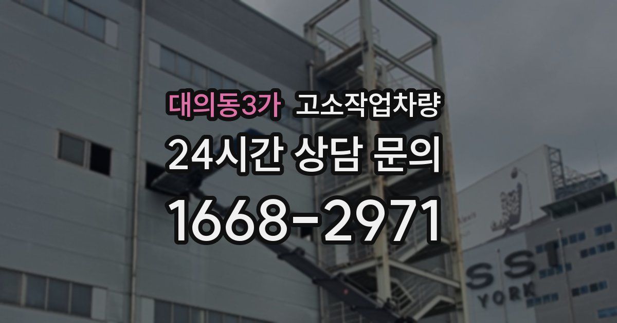 대의동3가 고소작업차량