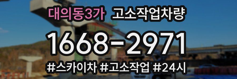 대의동3가 고소작업차량