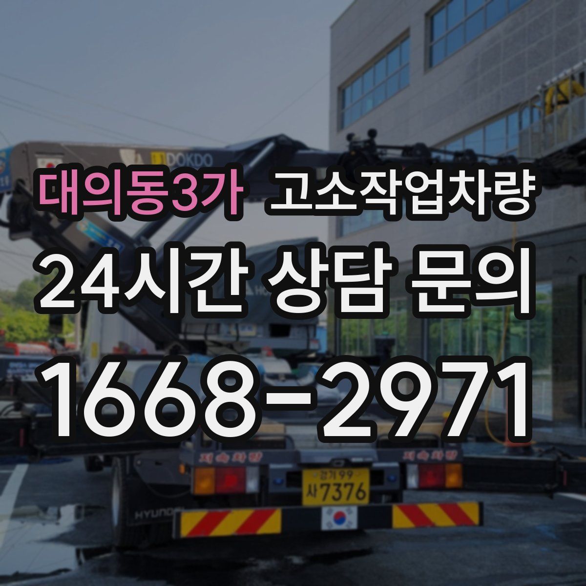 대의동3가 고소작업차량