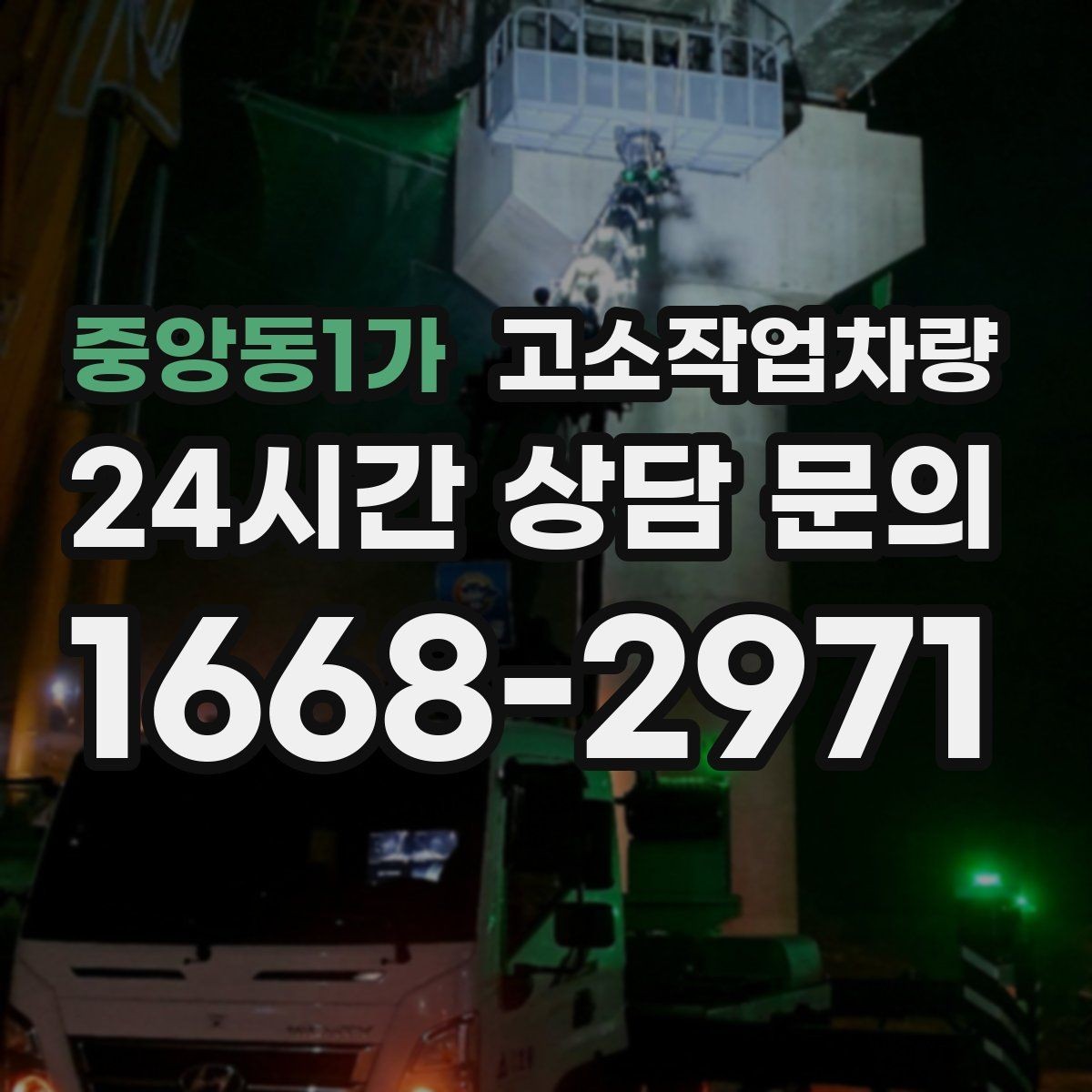 중앙동1가 고소작업차량 대여 전후로 확인해야 할 핵심 사항
