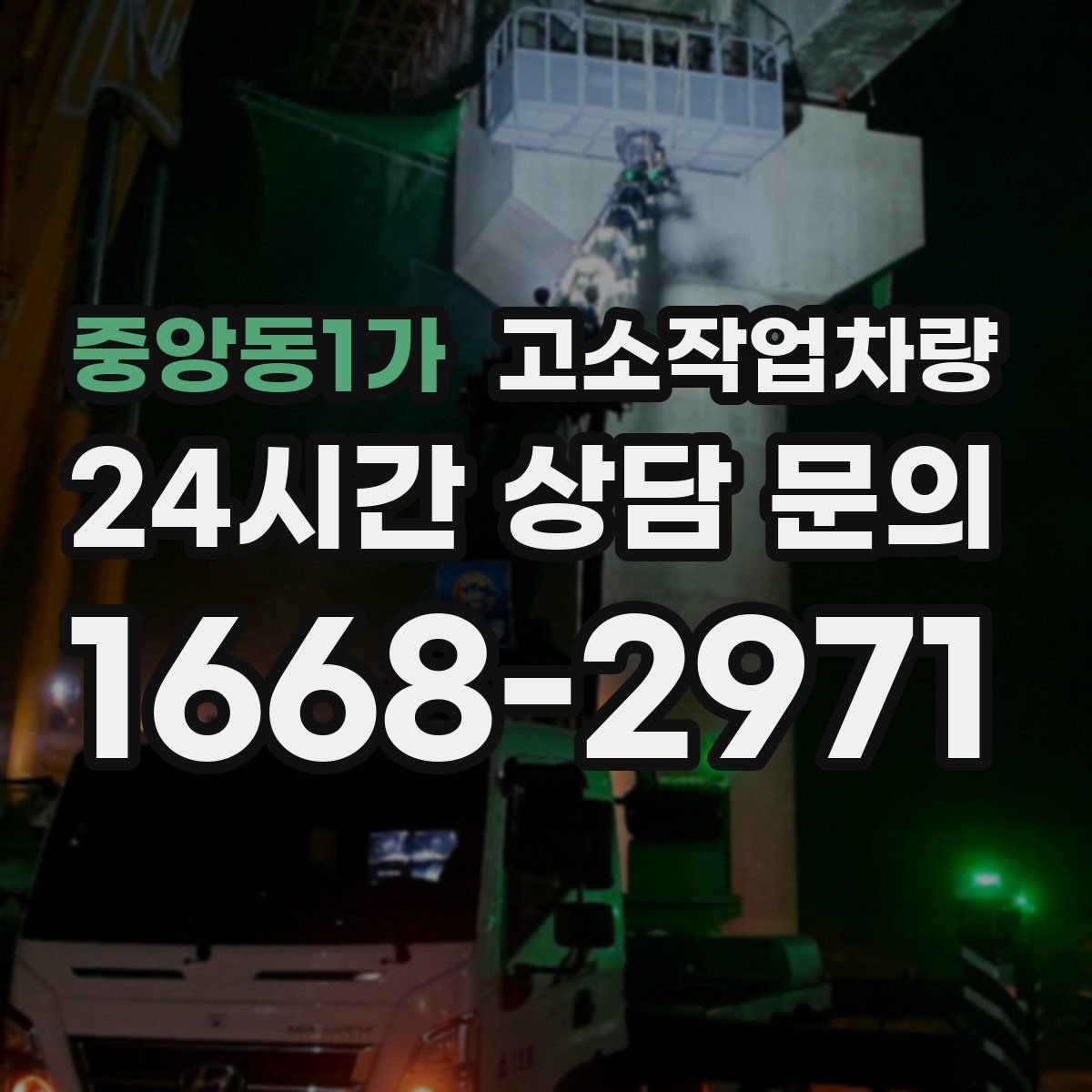 중앙동1가 고소작업차량