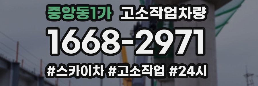 중앙동1가 고소작업차량
