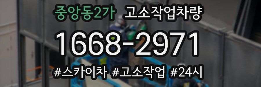 중앙동2가 고소작업차량