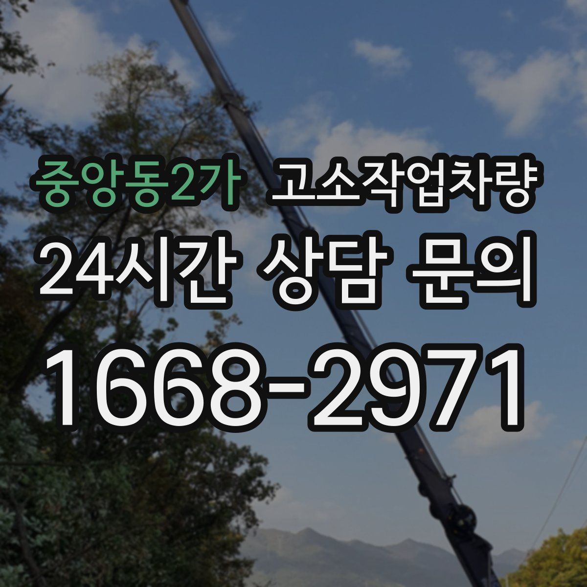 중앙동2가 고소작업차량