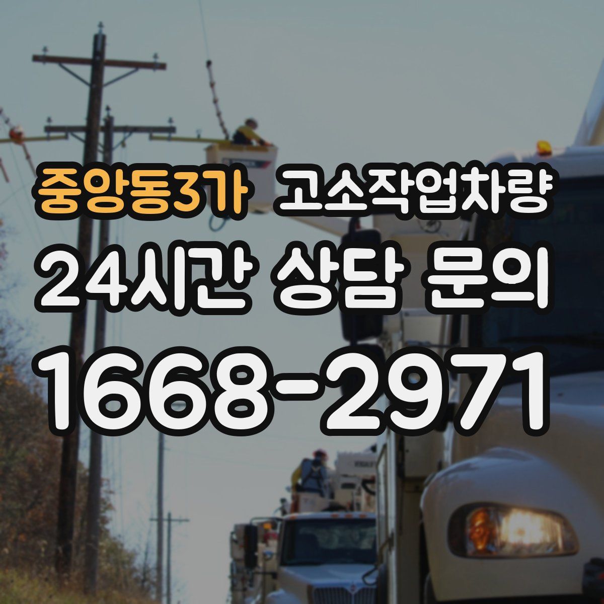중앙동3가 고소작업차량