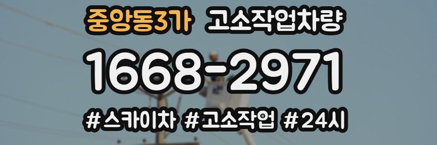 중앙동3가 고소작업차량