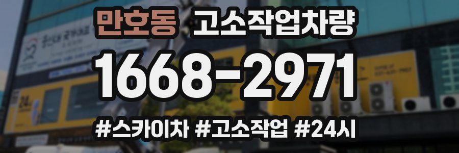 만호동 고소작업차량
