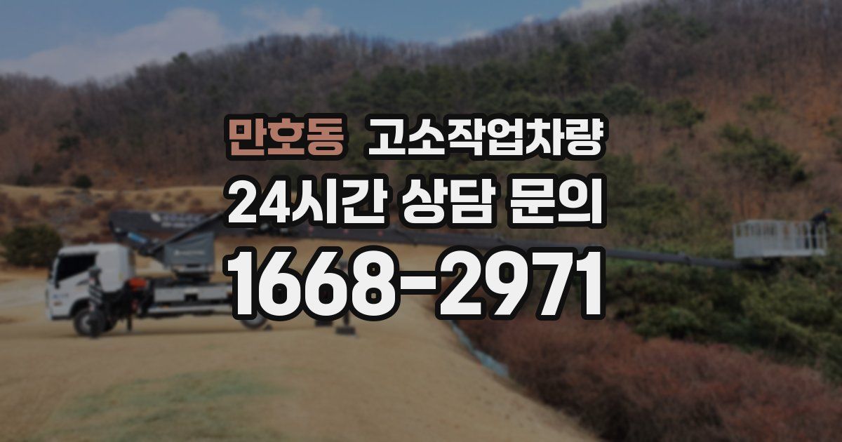 만호동 고소작업차량