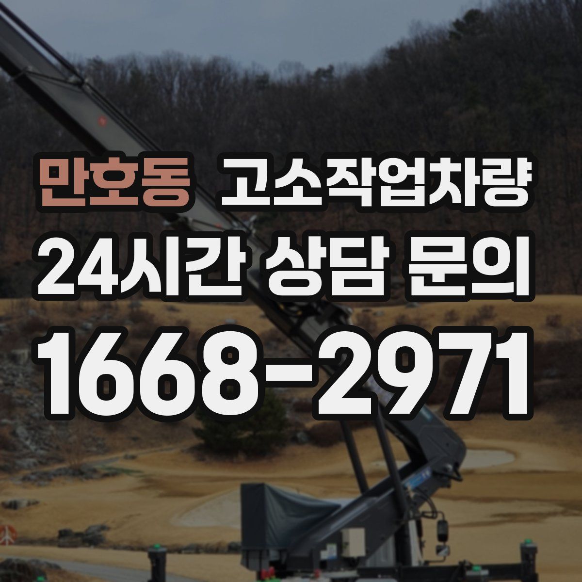 만호동 고소작업차량