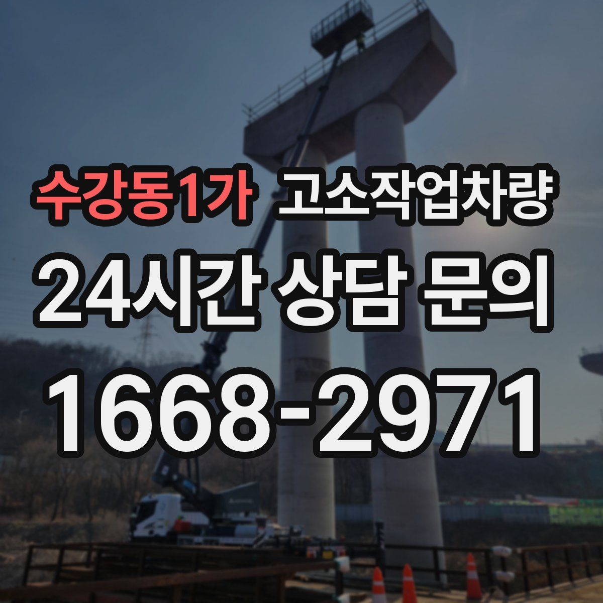 수강동1가 고소작업차량