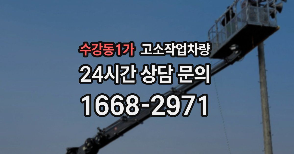 수강동1가 고소작업차량