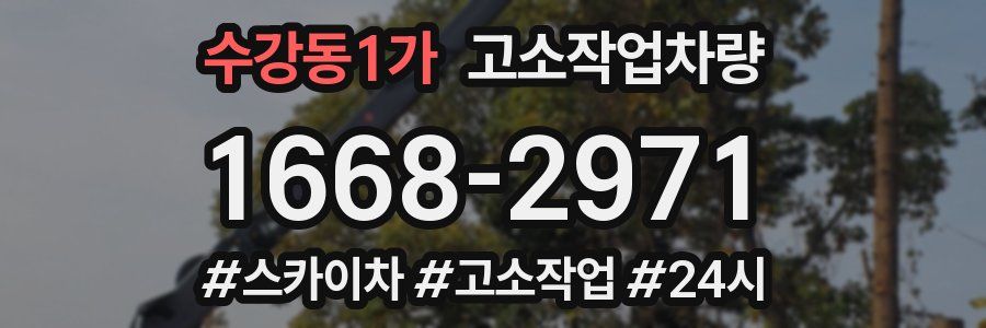 수강동1가 고소작업차량