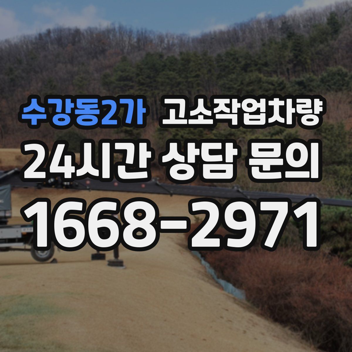 수강동2가 고소작업차량