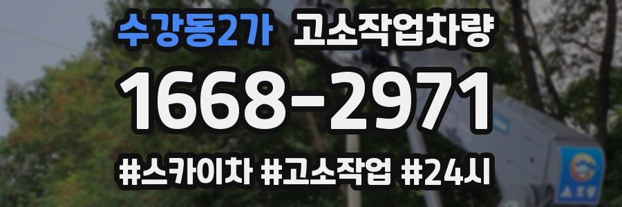 수강동2가 고소작업차량