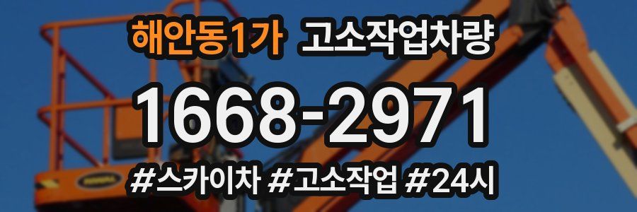 해안동1가 고소작업차량