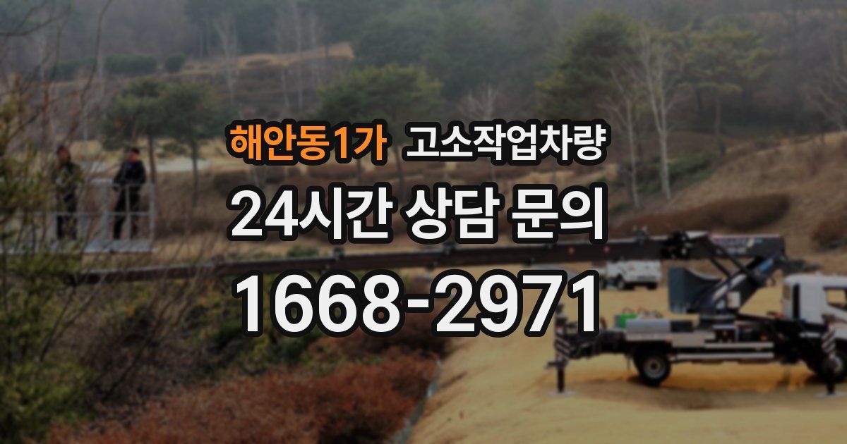 해안동1가 고소작업차량