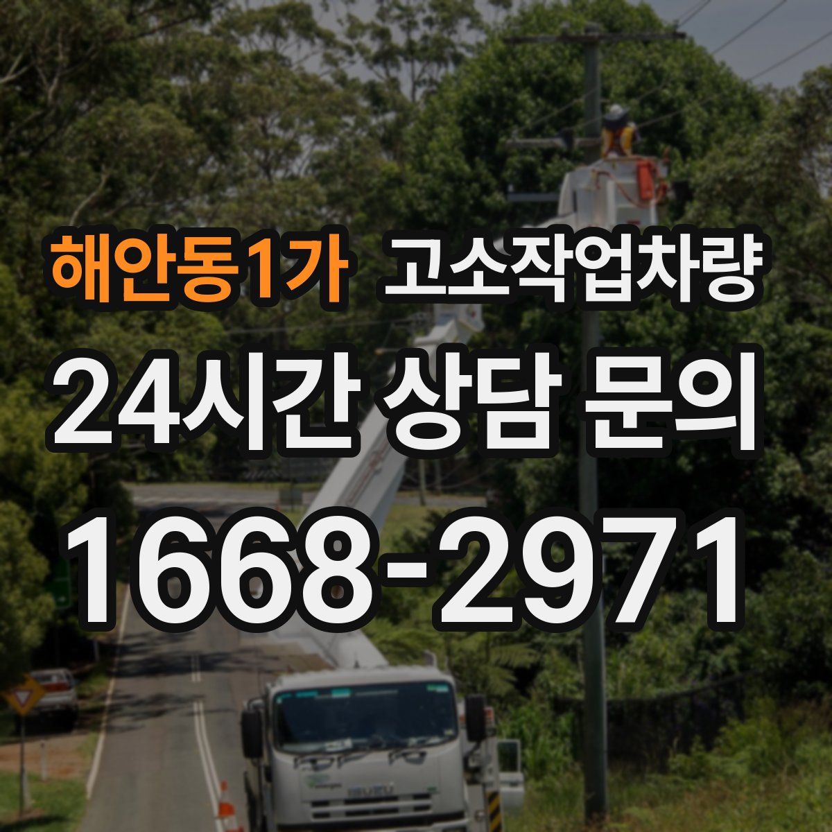 해안동1가 고소작업차량
