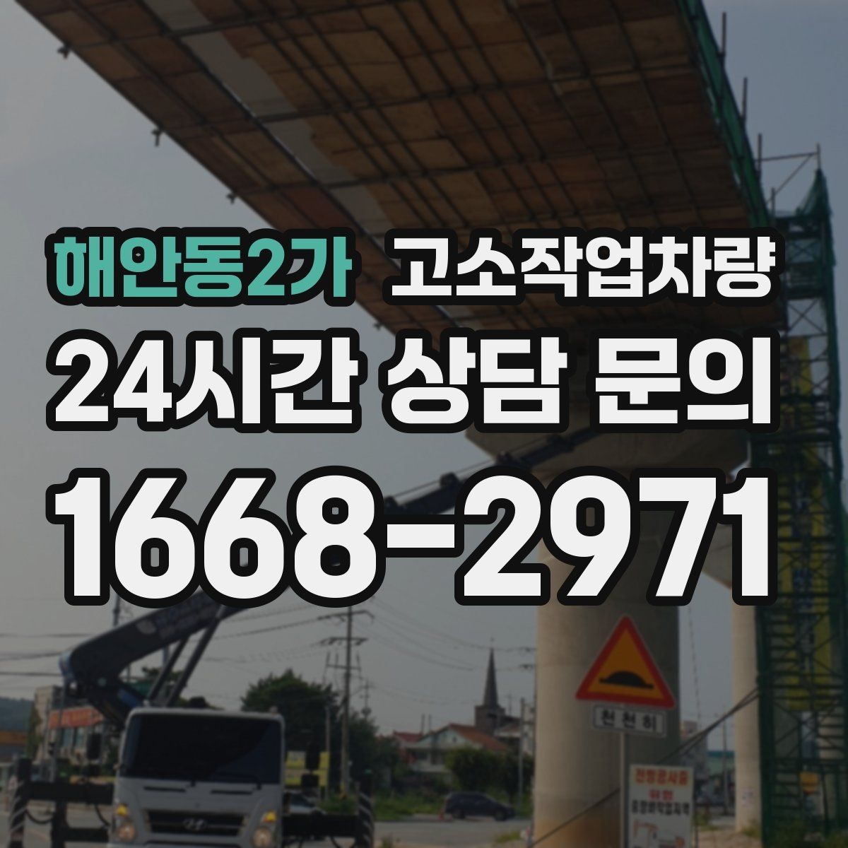 해안동2가 고소작업차량 운용 시 주의해야 할 부분