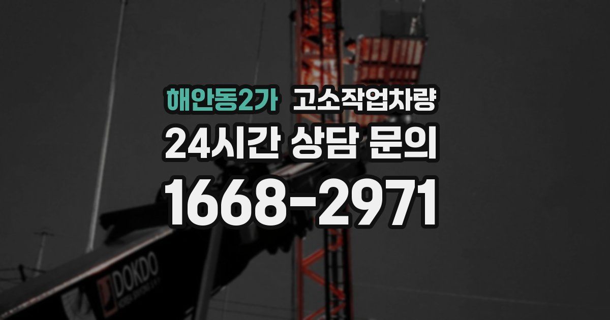 해안동2가 고소작업차량
