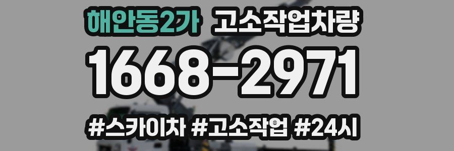 해안동2가 고소작업차량