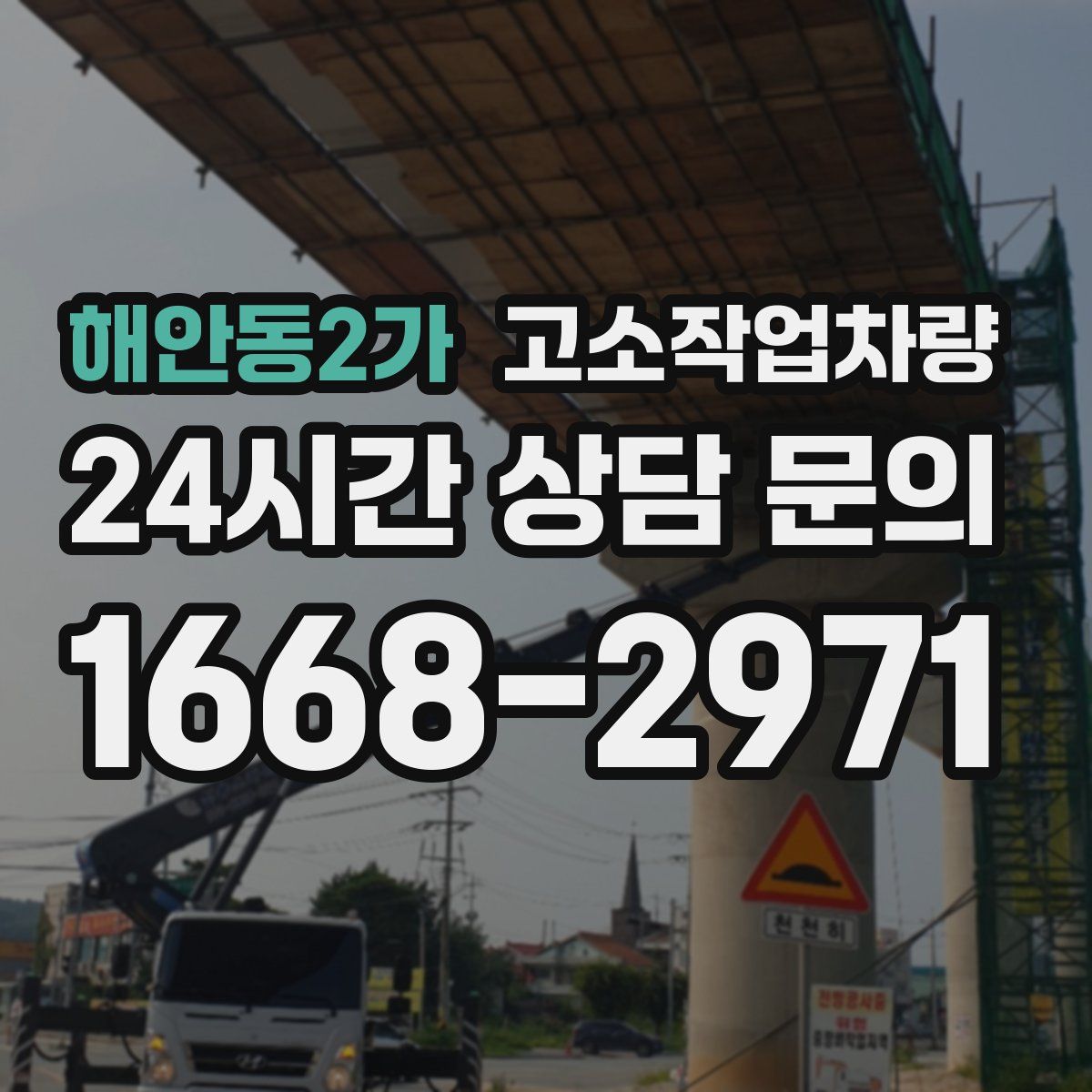 해안동2가 고소작업차량