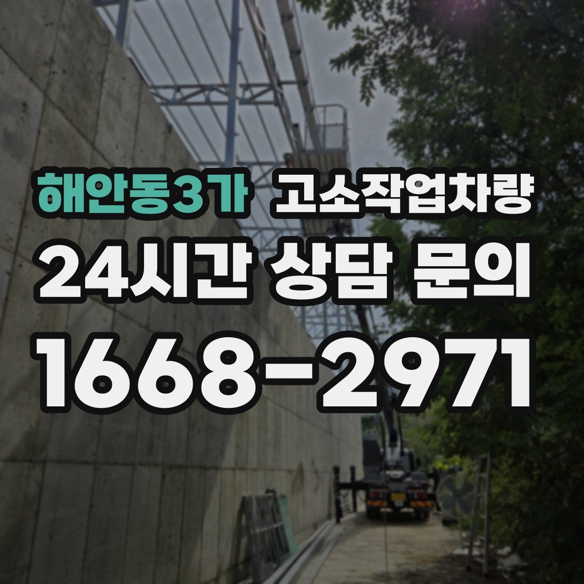 해안동3가 고소작업차량