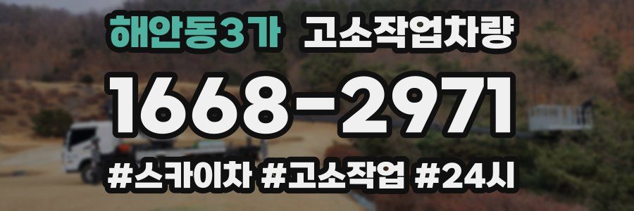 해안동3가 고소작업차량