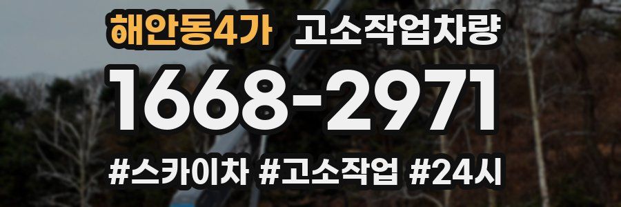 해안동4가 고소작업차량