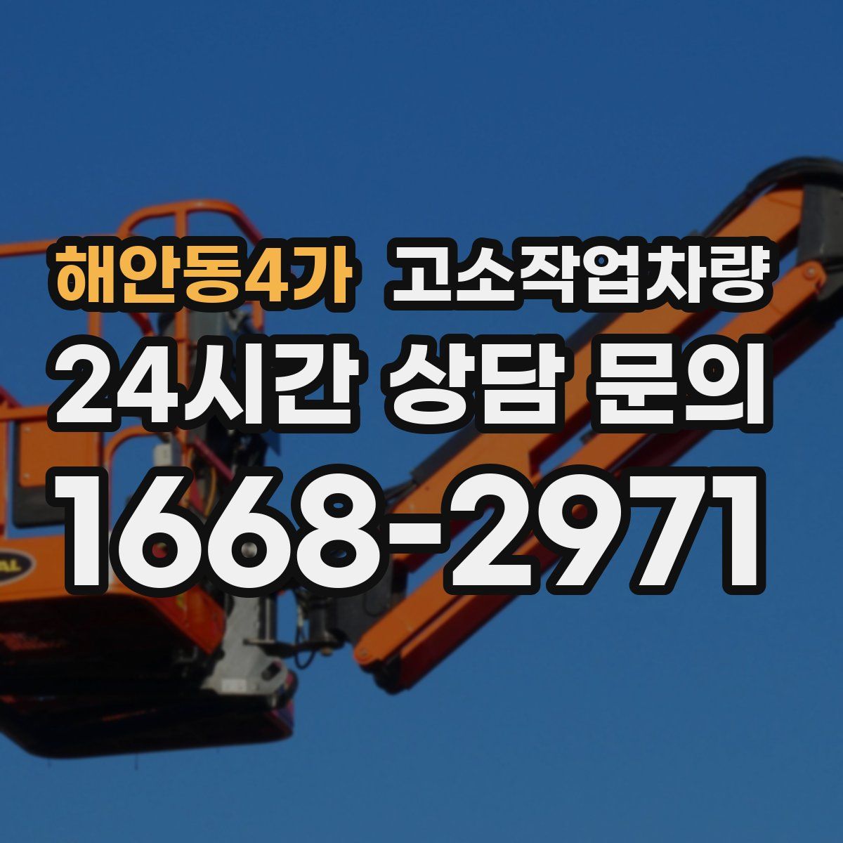 해안동4가 고소작업차량