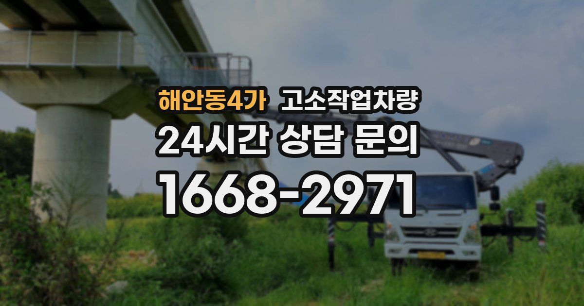 해안동4가 고소작업차량