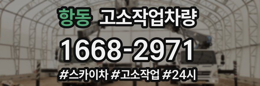 항동 고소작업차량