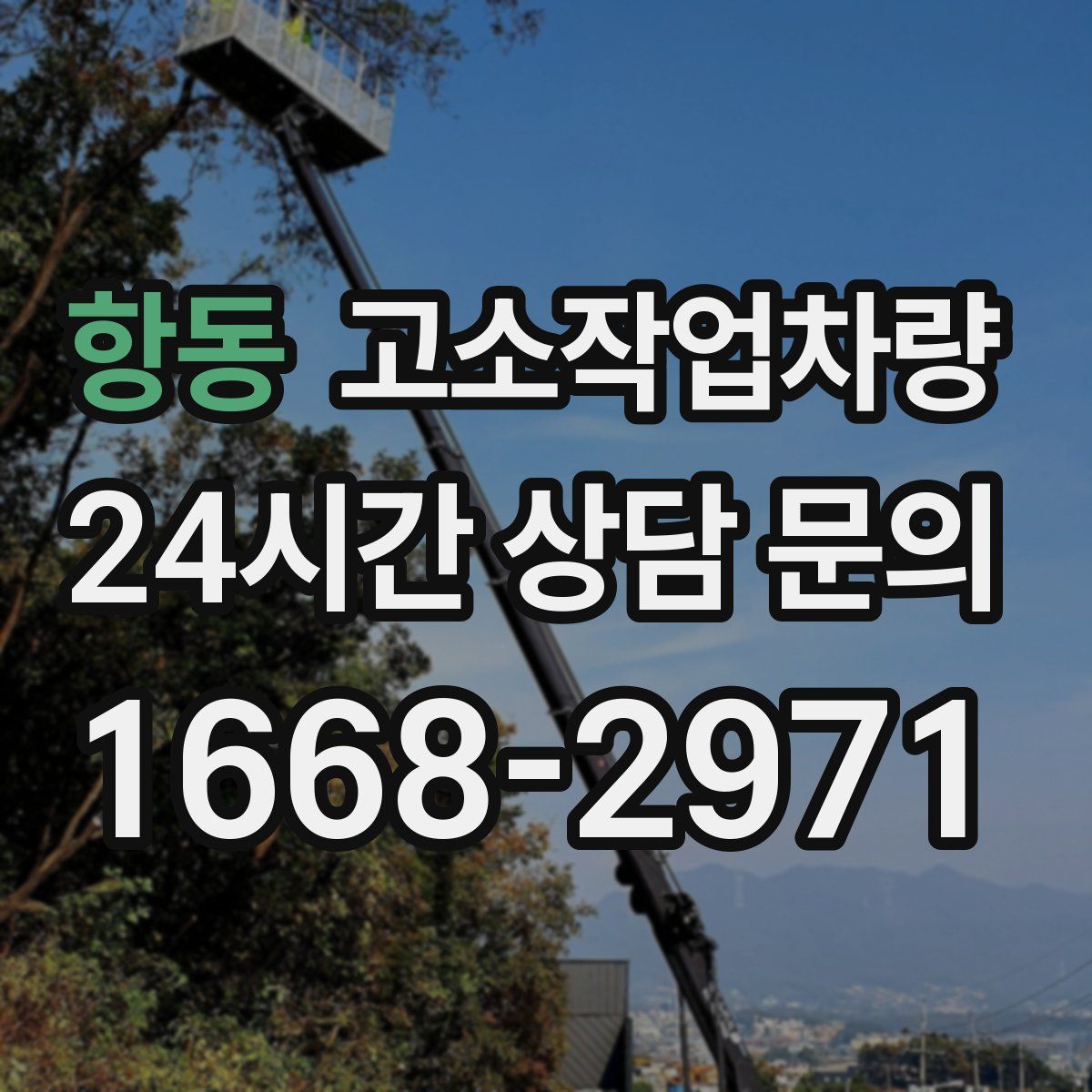 항동 고소작업차량