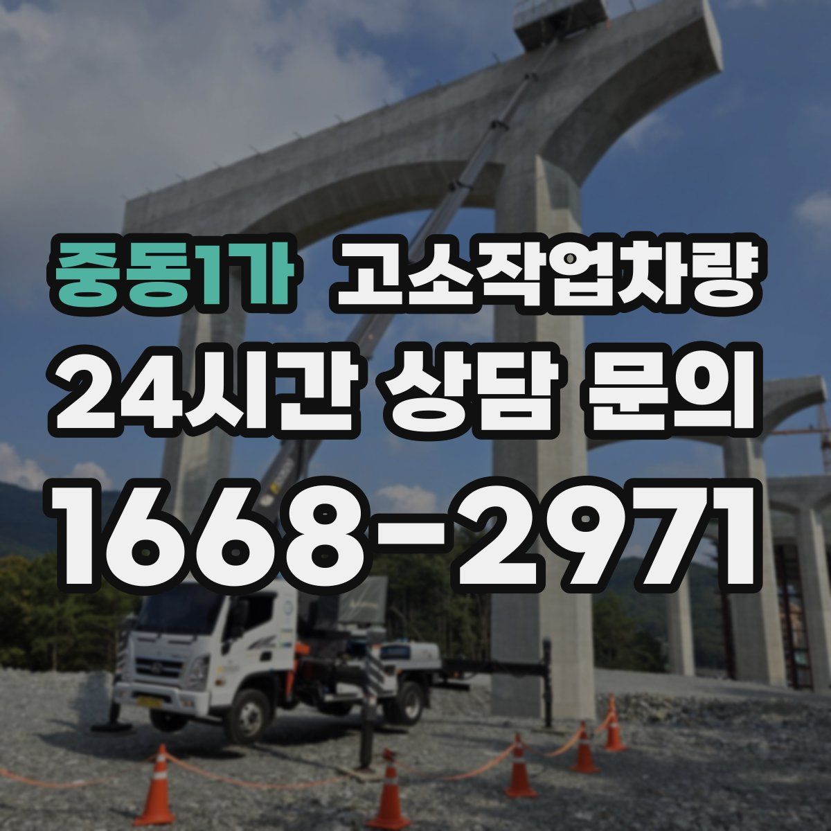 중동1가 고소작업차량