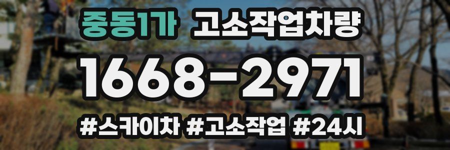 중동1가 고소작업차량