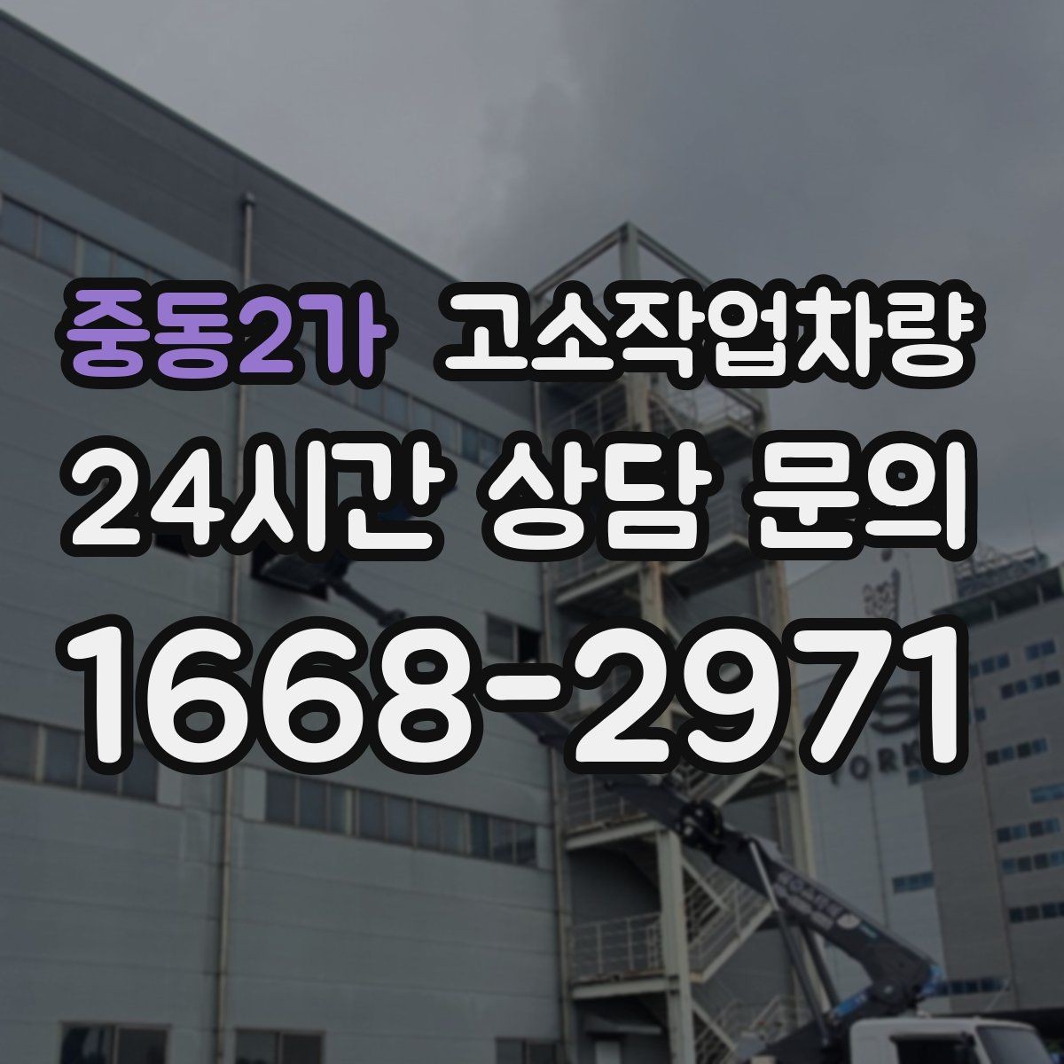 중동2가 고소작업차량 계약 전 체크해야 할 내용